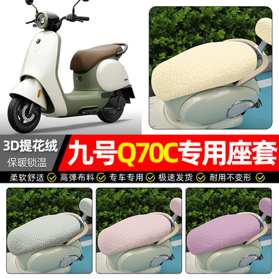 适用【九号Q70C】保暖座套