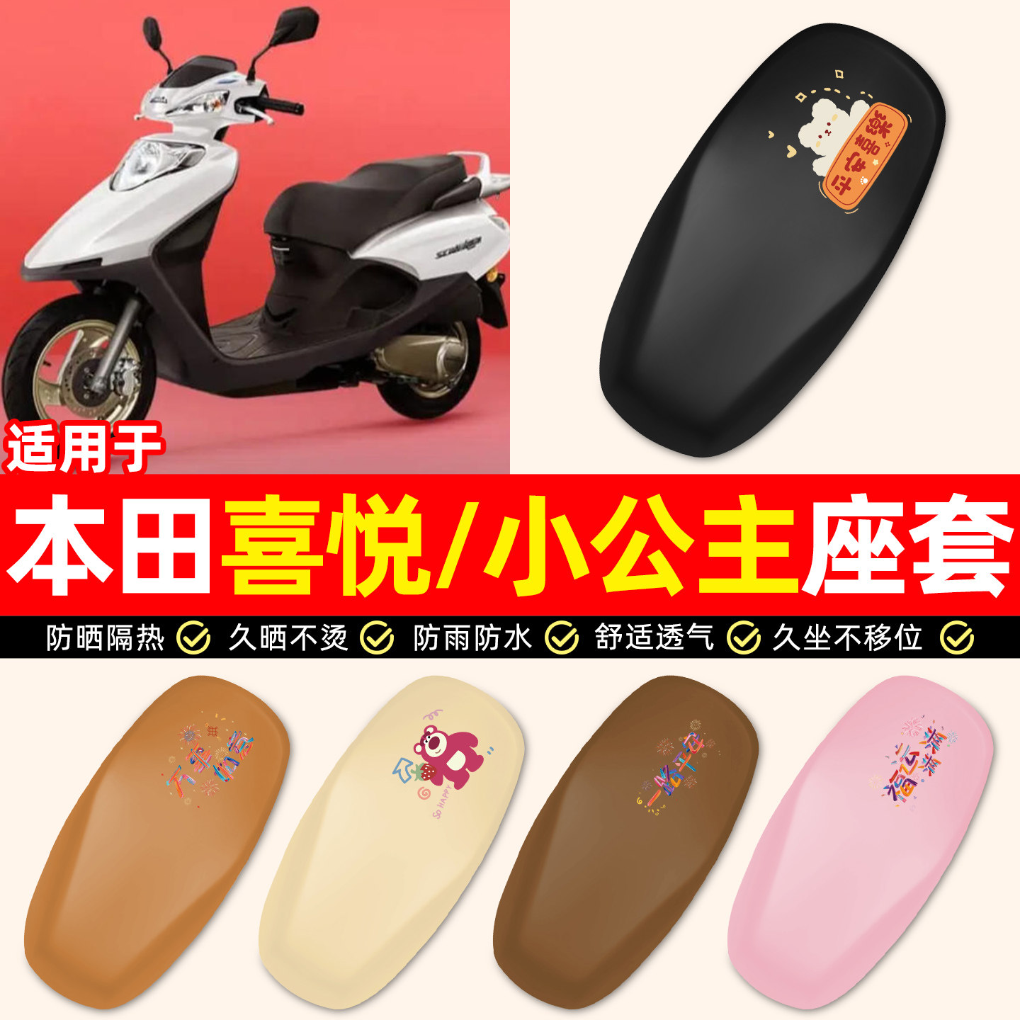 适用【五羊本田喜悦】电动车座套
