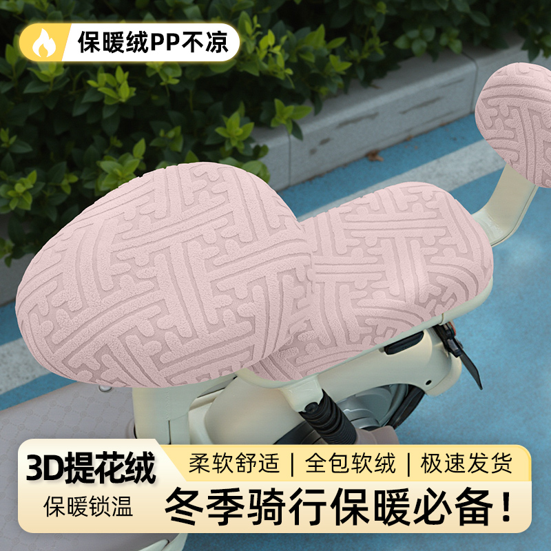 【3D提花保暖绒】电动车座套