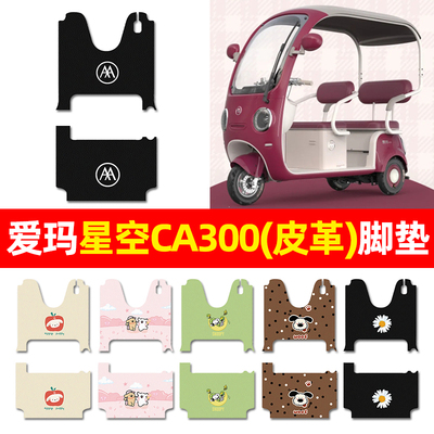 【适用爱玛星空CA300专用】脚垫