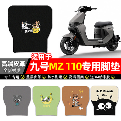 适用【九号MZ110短款】皮革脚垫