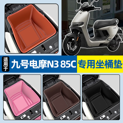 适用【九号电摩N385C】坐桶垫