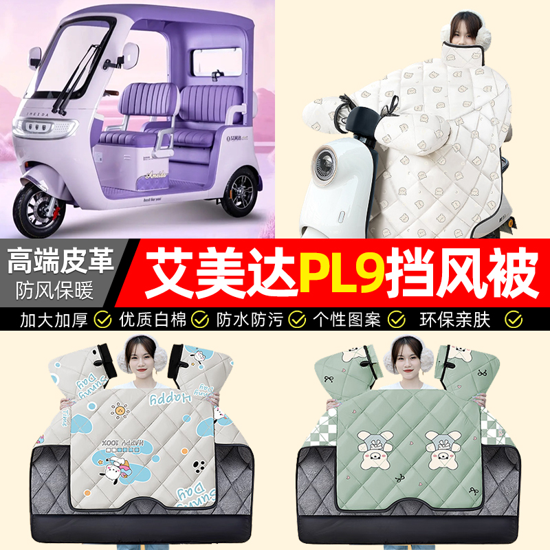 适用【艾美达PL9】加厚挡风被