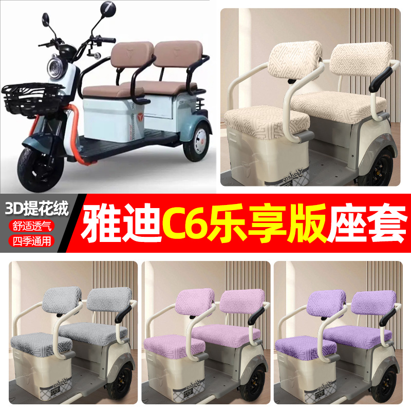 适用【雅迪冠能C6E】三轮车座套