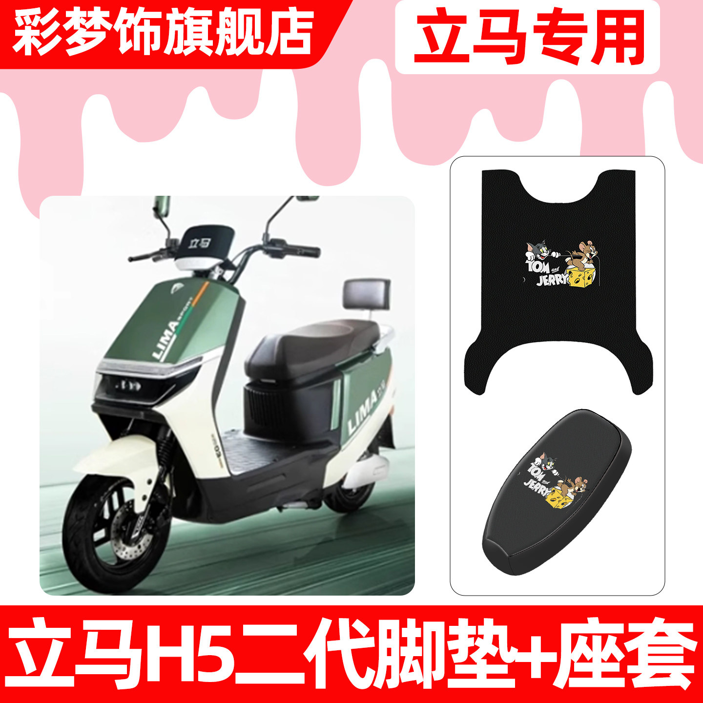 适用【立马H5二代】脚垫+座套图片