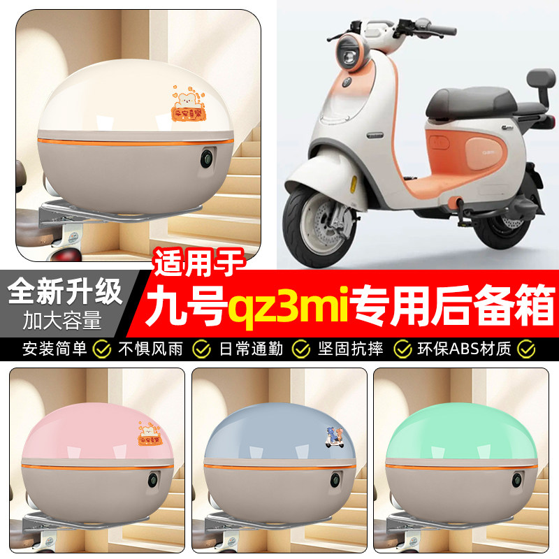 适用【九号qz3mix】电动车后备箱