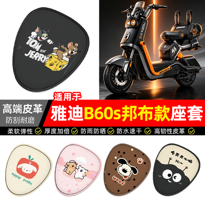 适用【雅迪B60s邦布款】座套
