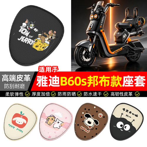 适用【雅迪B60s邦布款】座套