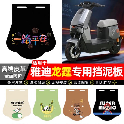 适用【雅迪龙霆】专用挡泥板