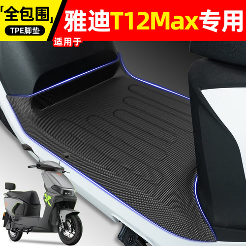适用【雅迪T12Max2026-M】脚垫