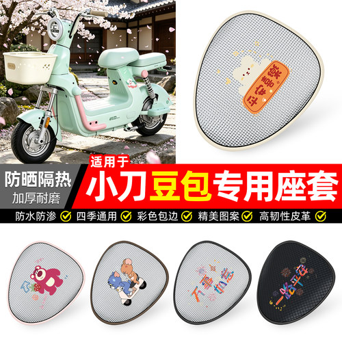适用【小刀豆包】防晒座套
