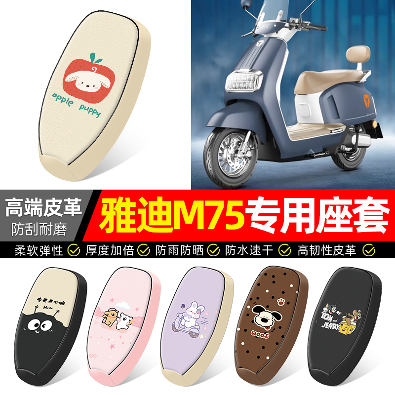 适用【雅迪M75】电动车座套