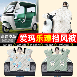 加絨加厚防水裝 適用愛瑪樂臻CA900電動三輪車擋風被冬季 飾小配件