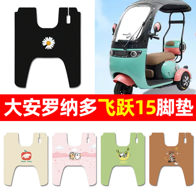 【适用大安罗纳多飞跃15】脚垫
