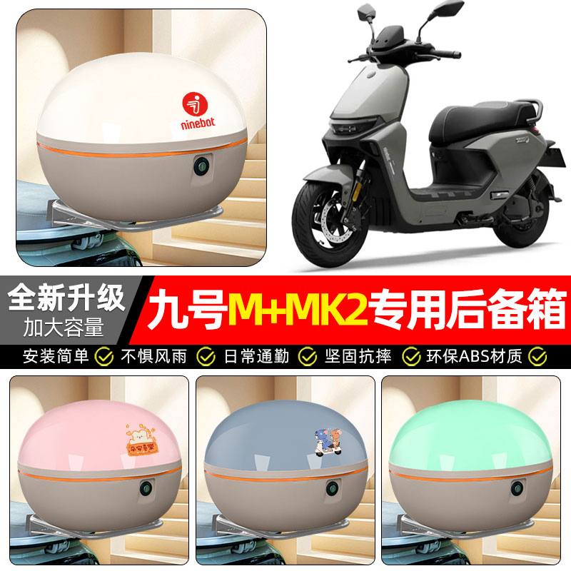 适用【九号M+MK2】电动车后备箱