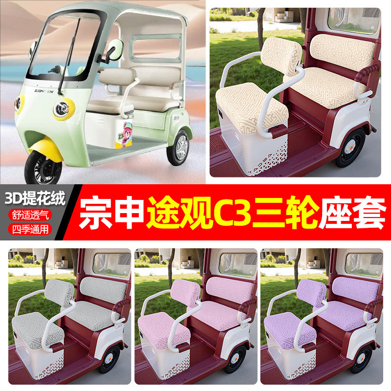 适用【宗申途观c3】三轮车座套