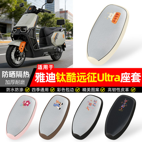 适用【雅迪钛酷远征Ultra】座套