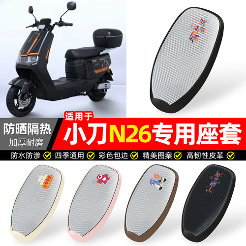 适用【小刀N26】防晒座套