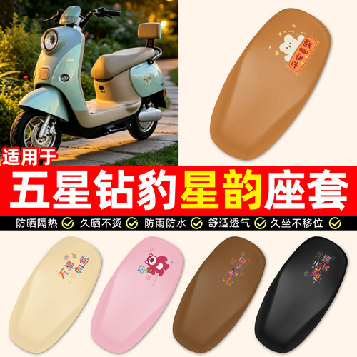 适用【五星钻豹星韵】电动车座套
