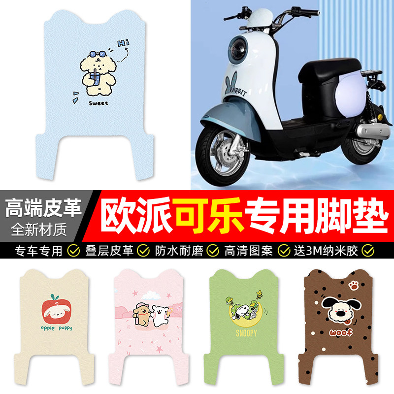 【欧派可乐专用】电动车皮革脚垫