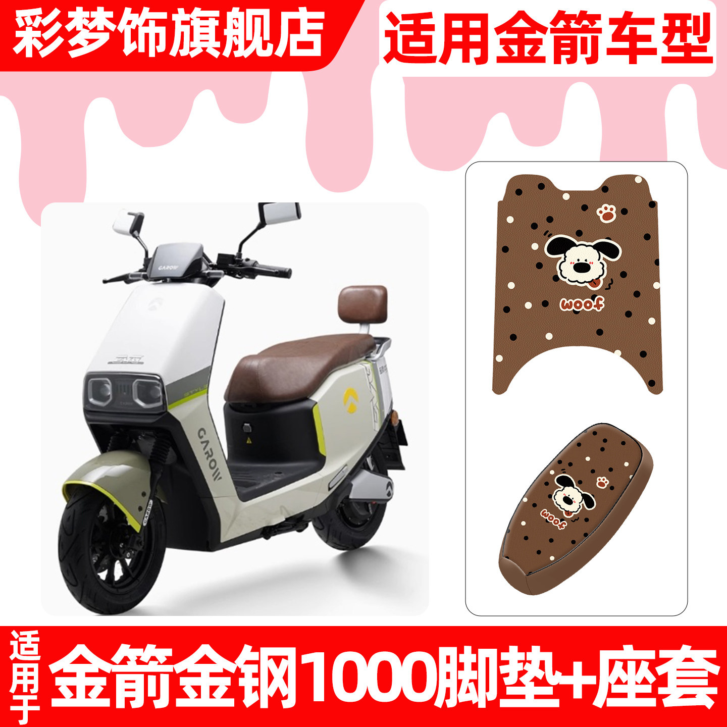 适用金箭金刚钢1000电动车脚垫脚踏垫电瓶车座套坐垫套防水小配件