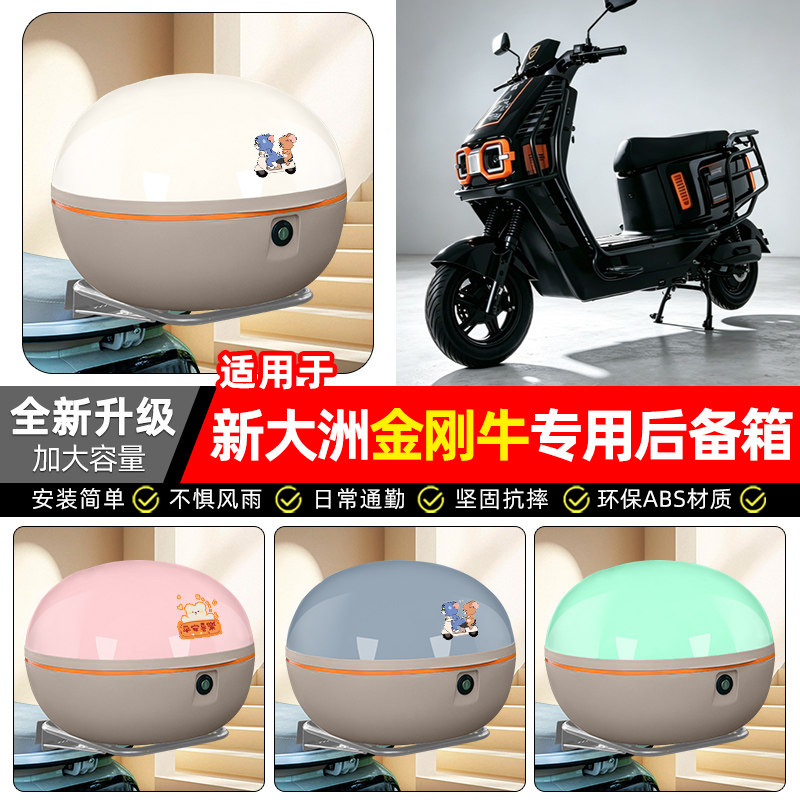 适用新大洲金刚牛电动车后备箱