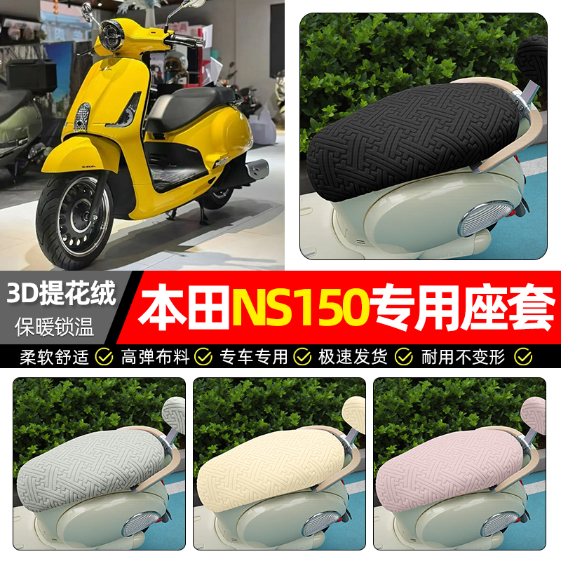 适用【本田NS150】保暖座套