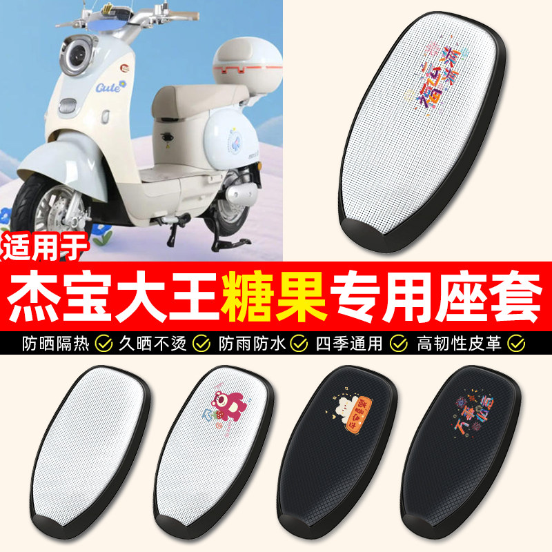 适用【杰宝大王糖果】电动车座套