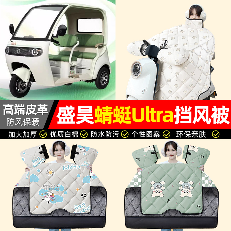 适用【盛昊蜻蜓Ultra】挡风被