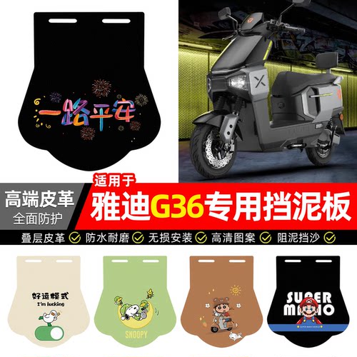 适用【雅迪G36】专用挡泥板