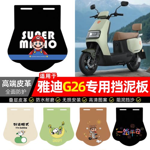 适用【雅迪G26】专用挡泥板