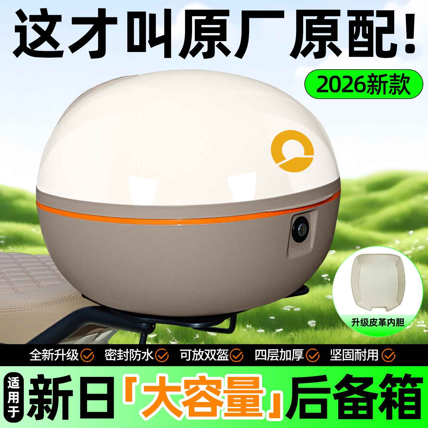 适用新日【大容量储物】后备箱