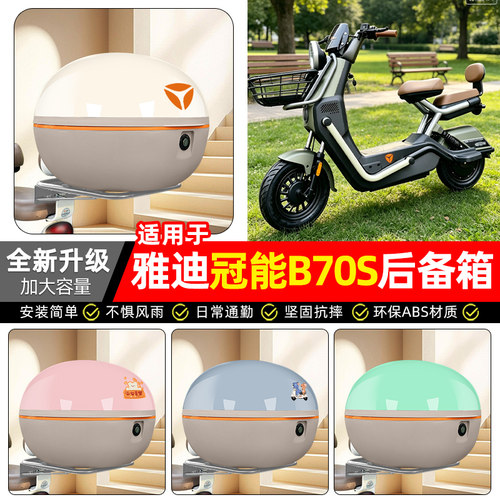适用【雅迪冠能B70S】后备箱