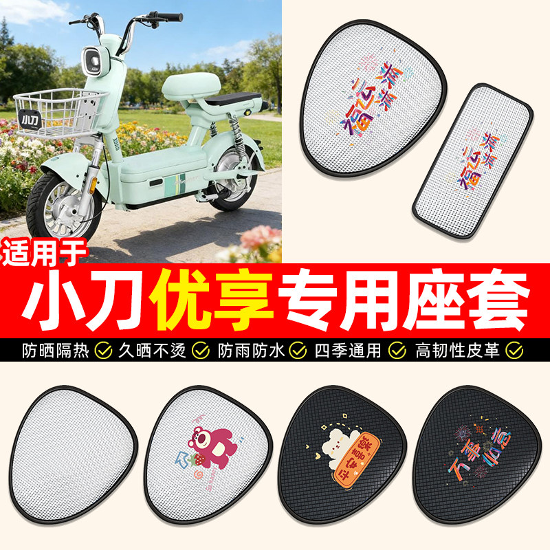 适用小刀优享新国标电动车座套防水防晒电瓶车坐垫套座椅套小配件