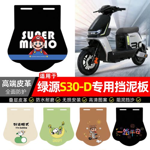 适用【绿源S30-D】专用挡泥板