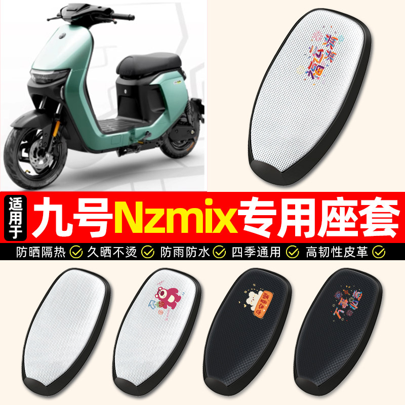 适用9九号新国标Nzmix电动车座套防水防晒一体座电瓶车坐垫套25款