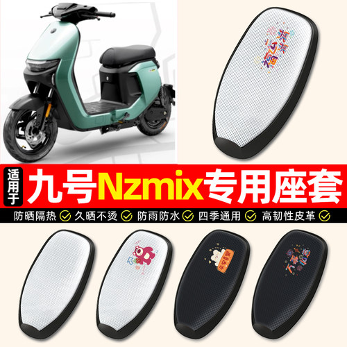 适用【九号Nzmix】电动车座套