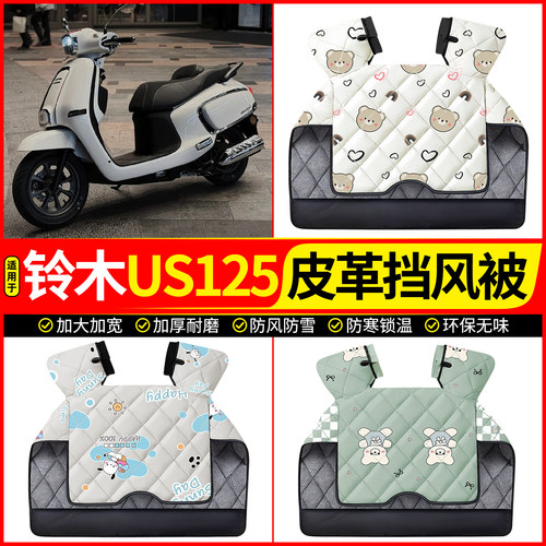 适用【铃木US125】加厚挡风被