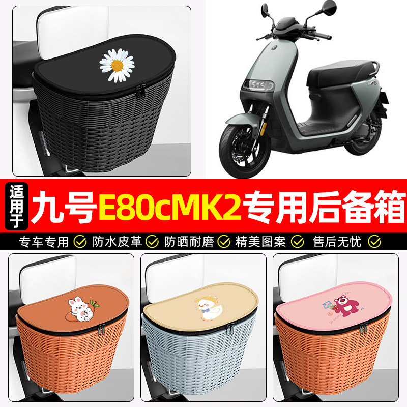 适用【九号E80c】电动车后车筐