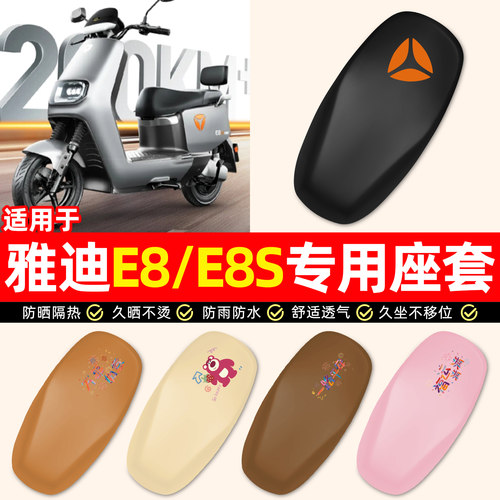 适用【雅迪E8/E8S】电动车座套