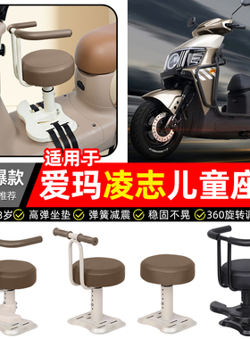 适用爱玛凌志F711/F701电瓶电动车专用宝宝儿童座椅前置装饰配件