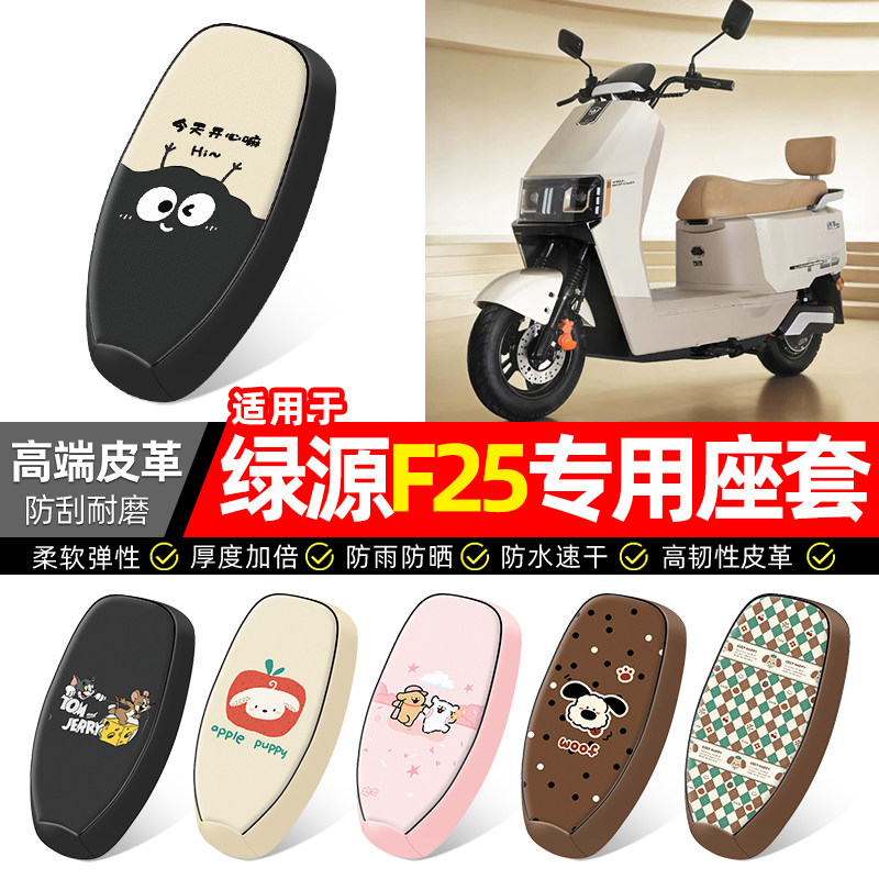 适用绿源F25/MF25电动车座套装饰配件电瓶车坐垫套座椅套防水防晒 - 实物图