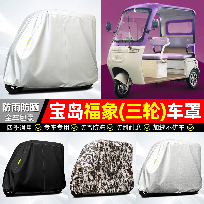 适用【宝岛福象】全罩牛津车衣