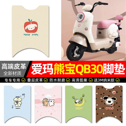 适用爱玛熊宝QB30电动车脚垫配件改装电瓶车专用脚踏垫脚踩踏板垫