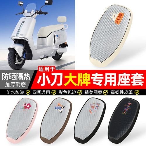 适用【小刀大牌】防晒座套