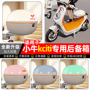 适用小牛kciti新新国标电动车后备箱尾箱电瓶车大容量储物箱配件