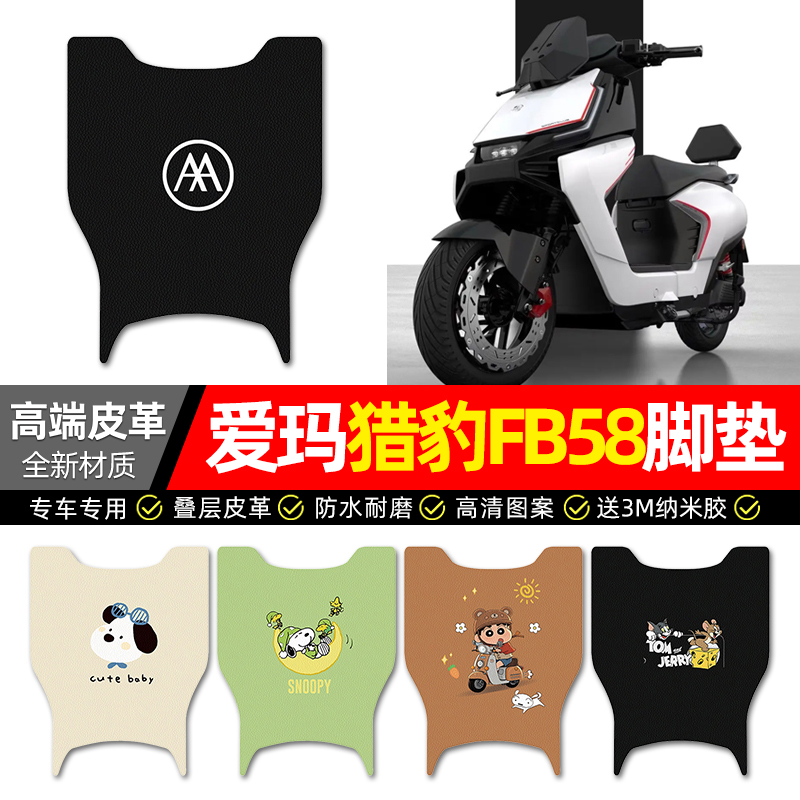 【爱玛猎豹FB58】电动车皮革脚垫