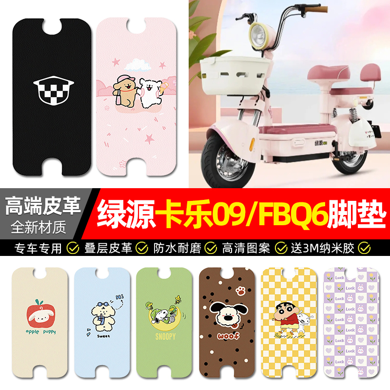【绿源卡乐09/FBQ6】皮革脚垫