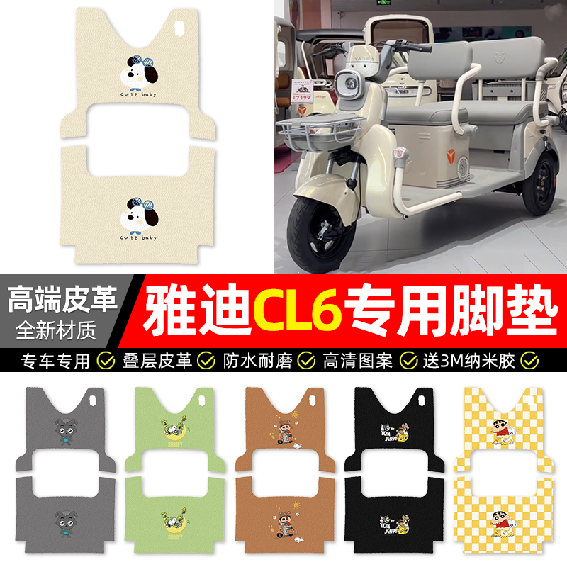 【适用雅迪CL6专用】三轮车脚垫
