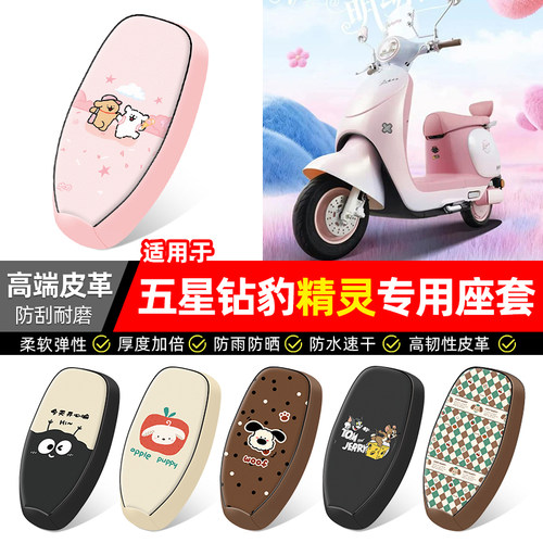 适用【五星钻豹精灵】电动车座套